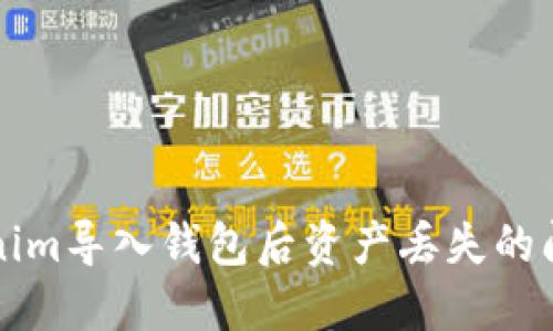 如何解决Tokenim导入钱包后资产丢失的问题及处理指南