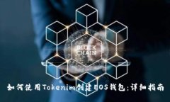 如何使用Tokenim创建EOS钱包：详细指南