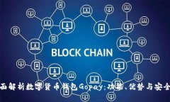 全面解析数字货币钱包Gopay：功能、优势与安全性