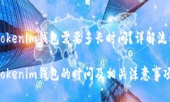 币安提现到Tokenim钱包需要多长时间？详解流程与