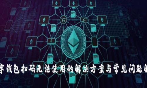 数字钱包扫码无法使用的解决方案与常见问题解析