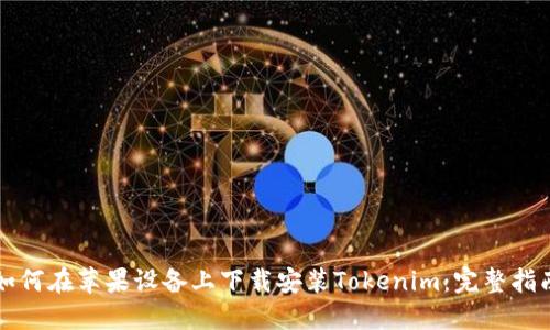 如何在苹果设备上下载安装Tokenim：完整指南