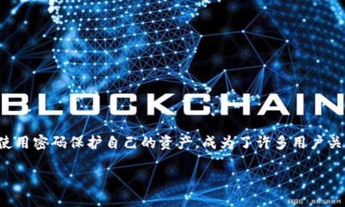 在区块链技术高速发展的今天，加密钱包已成为数字资产管理的重要工具。而如何查看加密钱包中的余额，特别是如何使用密码保护自己的资产，成为了许多用户关注的话题。创建一个安全而高效的加密钱包，并能时刻了解自己的资产状况，是每个数字货币用户应该掌握的重要技能。

如何查看加密钱包余额及密码管理方法详解