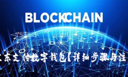 如何关闭京东支付数字钱包？详细步骤与注意事项解析