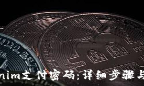  
如何设置Tokenim支付密码：详细步骤与常见问题解答