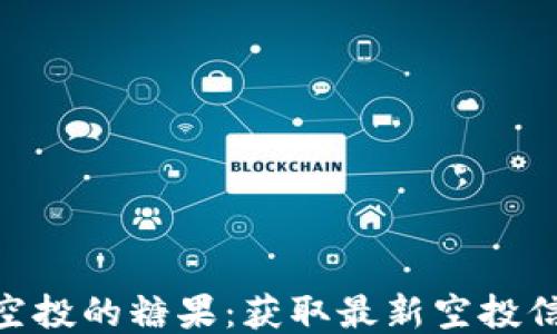 
Tokenim最近空投的糖果：获取最新空投信息与参与指南