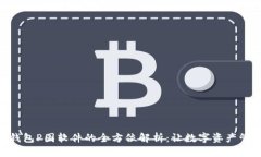 Tokenim钱包P图软件的全方位解析：让数字资产管理