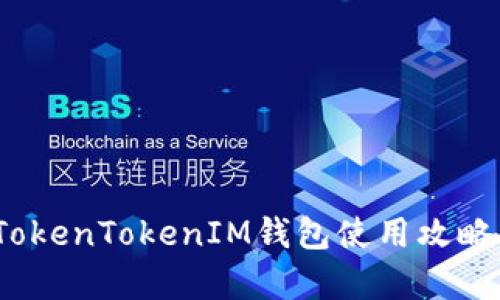 全面解析：TokenTokenIM钱包使用攻略及最佳实践