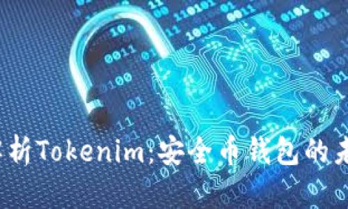  全面解析Tokenim：安全币钱包的未来选择