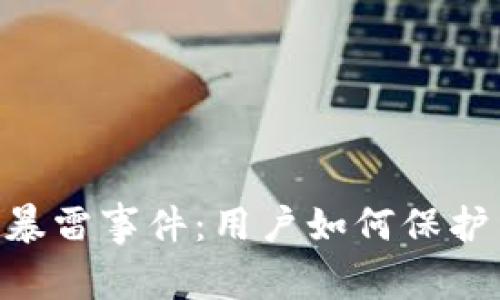 : 揭秘Tokenim暴雷事件：用户如何保护自己的数字资产