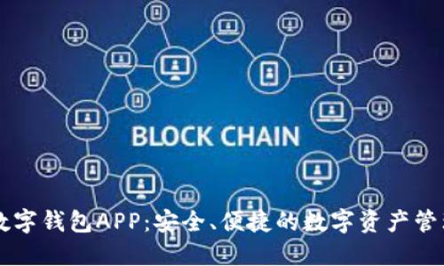 币久数字钱包APP：安全、便捷的数字资产管理工具
