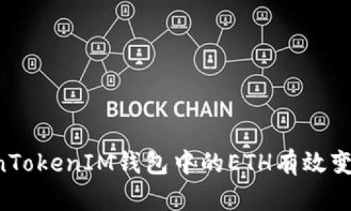 如何将TokenTokenIM钱包中的ETH有效变现：全面指南