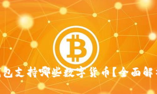 Tokenim冷钱包支持哪些数字货币？全面解析与用户指南