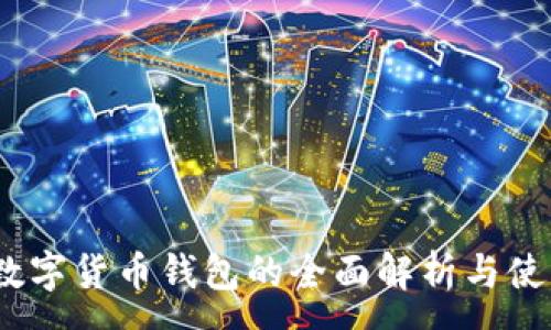 :
HECO数字货币钱包的全面解析与使用指南