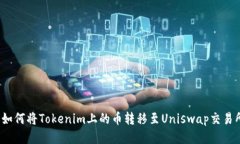  如何将Tokenim上的币转移至Uniswap交易所