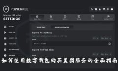 如何使用数字钱包购买美团服务的全面指南