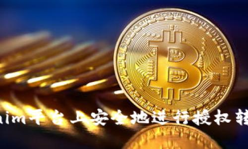 如何在Tokenim平台上安全地进行授权转移：全面指南