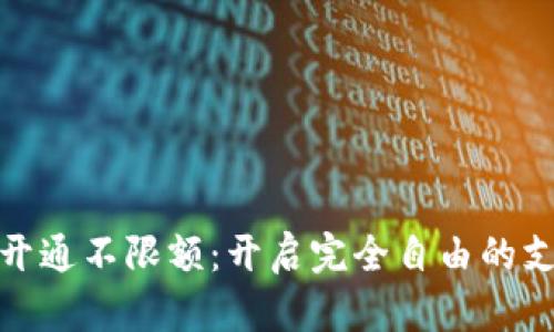 数字钱包开通不限额：开启完全自由的支付新时代
