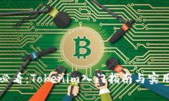 新手必看：Tokenim入门指南与实用技巧