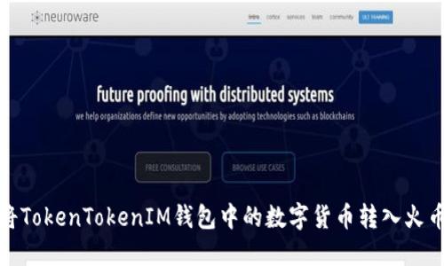 : 如何将TokenTokenIM钱包中的数字货币转入火币交易所