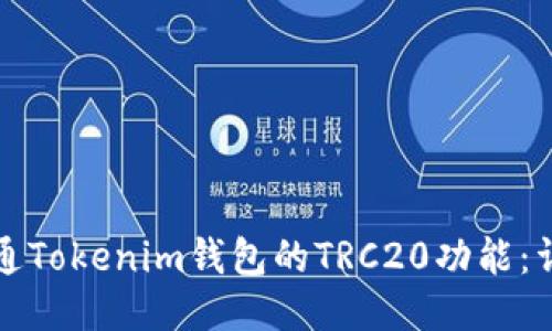如何开通Tokenim钱包的TRC20功能：详细指南