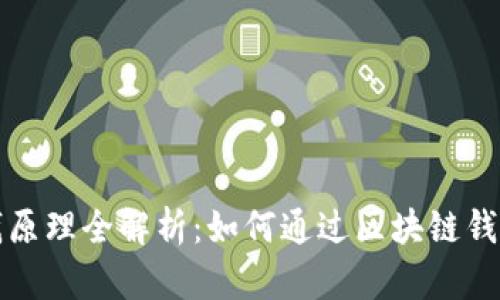 区块链钱包赚钱原理全解析：如何通过区块链钱包实现财富增值