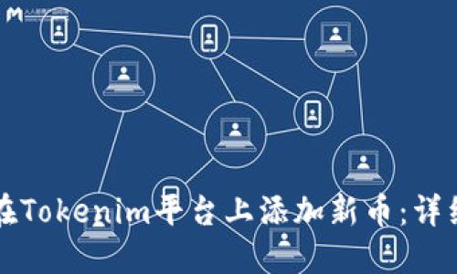 如何在Tokenim平台上添加新币：详细指南