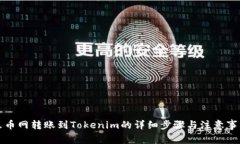 火币网转账到Tokenim的详细步骤与注意事项
