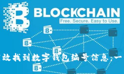 : 如何高效找到数字钱包编号信息：一步步指南