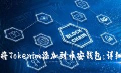 如何将Tokenim添加到币安钱包：详细指南