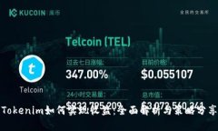 Tokenim如何实现收益：全面解析与策略分享