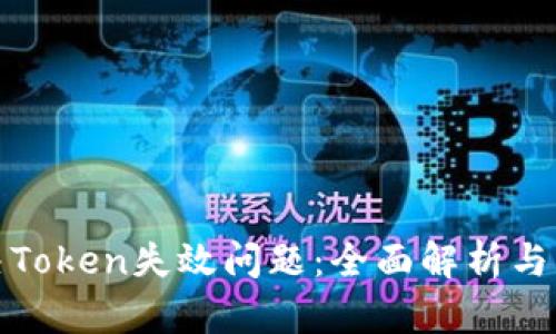 如何解决Token失效问题：全面解析与解决方案