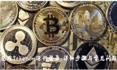 如何使用Tokenim进行登录：详细步骤与常见问题解