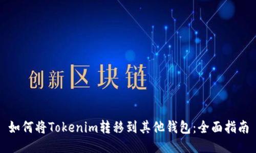 如何将Tokenim转移到其他钱包：全面指南