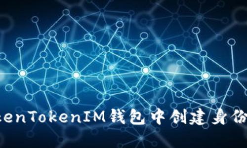 如何在TokenTokenIM钱包中创建身份：完整指南