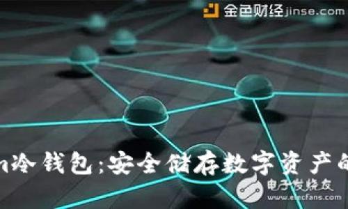 Tokenim冷钱包：安全储存数字资产的新选择