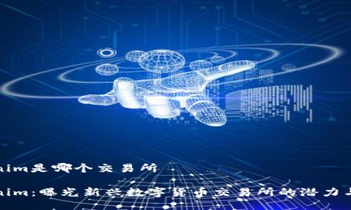 tokenim是哪个交易所

Tokenim：曝光新兴数字货币交易所的潜力与挑战