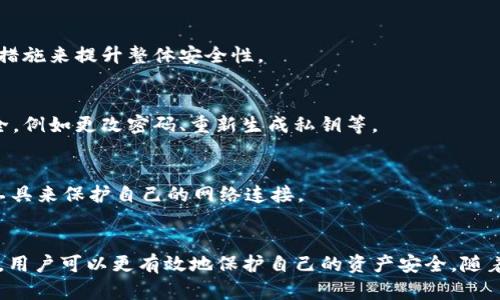 如何安全管理Tokenim私钥，防范淘宝等平台的风险

Tokenim私钥, 私钥管理, 房屋安全, 数据保护, 网络安全/guanjianci

引言
在数字货币和区块链技术不断发展的今天，越来越多的人开始接触到Tokenim这类工具和平台。Tokenim作为一款提供私钥管理及加密货币交易支持的工具，拥有简便的操作界面和强大的功能。然而，对于许多用户来说，如何安全管理Tokenim私钥，尤其是在淘宝等大型电商平台中进行相关交易时，仍然是一个亟待解决的问题。在本篇文章中，我们将深入探讨Tokenim私钥管理的最佳实践，以及如何在日常生活中确保网络安全。

Tokenim私钥的基本概念
Tokenim私钥是与用户数字资产相关的重要信息。它类似于银行账户的密码，是访问和管理用户数字资产的唯一凭证。私钥一旦泄露，用户的资产将面临巨大的风险。因此，了解Tokenim私钥的基本概念及其工作原理，将帮助用户更好地保护自己的资产。

Tokenim的私钥是通过加密算法生成的，确保其唯一性和安全性。它与公钥相对应，公钥可以公开给他人，以便于接收款项；而私钥则需要严格保密，以确保只有持有者可以访问其账户。因此，用户在使用Tokenim时，务必要妥善保管自己的私钥，避免通过淘宝等平台进行不必要的泄露。

Tokenim私钥管理的最佳实践
管理Tokenim私钥并非易事，但通过一些最佳实践，可以显著降低风险。首先，用户应避免将私钥存储在不安全的位置，例如，公开的云存储服务或共享设备。相反，选择使用硬件钱包或冷钱包等安全存储设备，将有效保护私钥不被线上攻击者获取。

其次，定期更新和更换私钥也是一种有效的安全措施。虽然更新私钥可能会带来许多麻烦，但从保护资产的角度来看，定期更换私钥无疑是提高安全性的有效手段。此外，启用双重验证功能也是防止黑客入侵的重要措施，通过多重身份验证，用户的账户即使遭到攻击，黑客也难以完全控制。

如何识别淘宝等平台上的诈骗风险
尽管淘宝等电商平台为用户提供了便利，但在某些情况下，用户可能会面临诈骗的风险。这要求用户具备一定的识别能力。在淘宝上购买与Tokenim相关的产品时，用户应注意辨别商家的信誉度、用户评价以及产品质量，避免落入不法分子的圈套。

此外，淘宝等大型平台通常会提供购买保障功能，用户可以在一定程度上降低交易风险。在购买数字货币或其他相关产品时，选择经过严格审核的商家，将有助于用户避免诈骗。此外，用户在进行交易时，应仔细阅读交易条款，确保充分了解与交易相关的所有信息。

使用Tokenim的常见问题
在使用Tokenim的过程中，用户可能会遇到各种各样的问题。以下是一些常见问题及其解决方案：

h41. Tokenim私钥丢失怎么办？/h4
如果用户不慎丢失了自己的Tokenim私钥，通常是无法恢复的。这是由于Tokenim的设计初衷是确保用户对自己数字资产的完全控制。因此，用户应确保对私钥进行备份，定期将其保存在安全地方，以防丢失。

对于某些高级用户而言，可以考虑使用多重签名钱包，这是一个额外的安全层，一旦私钥丢失，只要保留其余的私钥，仍然可以访问钱包。不过多重签名钱包的设置相对复杂，需要一定的技术知识。

h42. 淘宝上购买Tokenim相关商品安全吗？/h4
在淘宝上购买Tokenim或相关商品的安全性还需用户的谨慎判断。由于市场上充斥着各种商品，用户需考量卖家的信誉度、商品评价等多方面因素。确保选择的是经过验证的商家，尽量避免选择没有任何交易记录的新用户。同时，使用支付宝等第三方支付工具进行购买，将可获得一定程度的保障。

h43. 用Tokenim交易时如何保护隐私？/h4
为了保护隐私，在Tokenim平台交易时，用户可选择使用匿名交易的评估工具，确保买卖双方的信息不会轻易泄露。此外，尽量避免在社交媒体上公开相关交易信息，以防外部攻击者根据这些信息进行诈骗。

h44. Tokenim的安全性如何？/h4
Tokenim作为一个平台，其安全性直接影响到用户资产的安全。平台使用先进的加密技术来保护用户的私钥和交易信息。然而，用户也肩负起责任，需要妥善管理自己的私钥，并采取必要的安全措施来提升整体安全性。

h45. 如何定期检查私钥的安全性？/h4
用户应养成定期检查和评估自己的Tokenim私钥安全性的习惯。可通过查看历史交易记录、观察账户活动等来识别是否有异常情况。在发现任何可疑活动时，用户应立即采取措施，确保资产安全，例如更改密码、重新生成私钥等。

h46. 为什么要避免使用公共Wi-Fi进行交易？/h4
使用公共Wi-Fi进行交易时，用户容易遭遇中间人攻击等安全风险，黑客可能会截获用户的交易信息，从而盗取用户资产。为了确保交易安全，建议在私人网络环境下进行操作，或者使用VPN等工具来保护自己的网络连接。

结论
在日益数字化的社会中，Tokenim私钥的安全管理是每个数字资产用户必须面对的挑战。通过了解Tokenim私钥的基本概念、实施最佳管理实践、识别架在淘宝等平台的风险以及解决常见问题，用户可以更有效地保护自己的资产安全。随着整个网络安全形势的变化，对Tokenim私钥的保护策略也需不断完善与调整。希望本文的相关信息能为您提供一些参考和帮助，确保您在使用Tokenim和进行线上交易时，能够做到安全无忧。