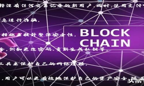 如何安全管理Tokenim私钥，防范淘宝等平台的风险

Tokenim私钥, 私钥管理, 房屋安全, 数据保护, 网络安全/guanjianci

引言
在数字货币和区块链技术不断发展的今天，越来越多的人开始接触到Tokenim这类工具和平台。Tokenim作为一款提供私钥管理及加密货币交易支持的工具，拥有简便的操作界面和强大的功能。然而，对于许多用户来说，如何安全管理Tokenim私钥，尤其是在淘宝等大型电商平台中进行相关交易时，仍然是一个亟待解决的问题。在本篇文章中，我们将深入探讨Tokenim私钥管理的最佳实践，以及如何在日常生活中确保网络安全。

Tokenim私钥的基本概念
Tokenim私钥是与用户数字资产相关的重要信息。它类似于银行账户的密码，是访问和管理用户数字资产的唯一凭证。私钥一旦泄露，用户的资产将面临巨大的风险。因此，了解Tokenim私钥的基本概念及其工作原理，将帮助用户更好地保护自己的资产。

Tokenim的私钥是通过加密算法生成的，确保其唯一性和安全性。它与公钥相对应，公钥可以公开给他人，以便于接收款项；而私钥则需要严格保密，以确保只有持有者可以访问其账户。因此，用户在使用Tokenim时，务必要妥善保管自己的私钥，避免通过淘宝等平台进行不必要的泄露。

Tokenim私钥管理的最佳实践
管理Tokenim私钥并非易事，但通过一些最佳实践，可以显著降低风险。首先，用户应避免将私钥存储在不安全的位置，例如，公开的云存储服务或共享设备。相反，选择使用硬件钱包或冷钱包等安全存储设备，将有效保护私钥不被线上攻击者获取。

其次，定期更新和更换私钥也是一种有效的安全措施。虽然更新私钥可能会带来许多麻烦，但从保护资产的角度来看，定期更换私钥无疑是提高安全性的有效手段。此外，启用双重验证功能也是防止黑客入侵的重要措施，通过多重身份验证，用户的账户即使遭到攻击，黑客也难以完全控制。

如何识别淘宝等平台上的诈骗风险
尽管淘宝等电商平台为用户提供了便利，但在某些情况下，用户可能会面临诈骗的风险。这要求用户具备一定的识别能力。在淘宝上购买与Tokenim相关的产品时，用户应注意辨别商家的信誉度、用户评价以及产品质量，避免落入不法分子的圈套。

此外，淘宝等大型平台通常会提供购买保障功能，用户可以在一定程度上降低交易风险。在购买数字货币或其他相关产品时，选择经过严格审核的商家，将有助于用户避免诈骗。此外，用户在进行交易时，应仔细阅读交易条款，确保充分了解与交易相关的所有信息。

使用Tokenim的常见问题
在使用Tokenim的过程中，用户可能会遇到各种各样的问题。以下是一些常见问题及其解决方案：

h41. Tokenim私钥丢失怎么办？/h4
如果用户不慎丢失了自己的Tokenim私钥，通常是无法恢复的。这是由于Tokenim的设计初衷是确保用户对自己数字资产的完全控制。因此，用户应确保对私钥进行备份，定期将其保存在安全地方，以防丢失。

对于某些高级用户而言，可以考虑使用多重签名钱包，这是一个额外的安全层，一旦私钥丢失，只要保留其余的私钥，仍然可以访问钱包。不过多重签名钱包的设置相对复杂，需要一定的技术知识。

h42. 淘宝上购买Tokenim相关商品安全吗？/h4
在淘宝上购买Tokenim或相关商品的安全性还需用户的谨慎判断。由于市场上充斥着各种商品，用户需考量卖家的信誉度、商品评价等多方面因素。确保选择的是经过验证的商家，尽量避免选择没有任何交易记录的新用户。同时，使用支付宝等第三方支付工具进行购买，将可获得一定程度的保障。

h43. 用Tokenim交易时如何保护隐私？/h4
为了保护隐私，在Tokenim平台交易时，用户可选择使用匿名交易的评估工具，确保买卖双方的信息不会轻易泄露。此外，尽量避免在社交媒体上公开相关交易信息，以防外部攻击者根据这些信息进行诈骗。

h44. Tokenim的安全性如何？/h4
Tokenim作为一个平台，其安全性直接影响到用户资产的安全。平台使用先进的加密技术来保护用户的私钥和交易信息。然而，用户也肩负起责任，需要妥善管理自己的私钥，并采取必要的安全措施来提升整体安全性。

h45. 如何定期检查私钥的安全性？/h4
用户应养成定期检查和评估自己的Tokenim私钥安全性的习惯。可通过查看历史交易记录、观察账户活动等来识别是否有异常情况。在发现任何可疑活动时，用户应立即采取措施，确保资产安全，例如更改密码、重新生成私钥等。

h46. 为什么要避免使用公共Wi-Fi进行交易？/h4
使用公共Wi-Fi进行交易时，用户容易遭遇中间人攻击等安全风险，黑客可能会截获用户的交易信息，从而盗取用户资产。为了确保交易安全，建议在私人网络环境下进行操作，或者使用VPN等工具来保护自己的网络连接。

结论
在日益数字化的社会中，Tokenim私钥的安全管理是每个数字资产用户必须面对的挑战。通过了解Tokenim私钥的基本概念、实施最佳管理实践、识别架在淘宝等平台的风险以及解决常见问题，用户可以更有效地保护自己的资产安全。随着整个网络安全形势的变化，对Tokenim私钥的保护策略也需不断完善与调整。希望本文的相关信息能为您提供一些参考和帮助，确保您在使用Tokenim和进行线上交易时，能够做到安全无忧。