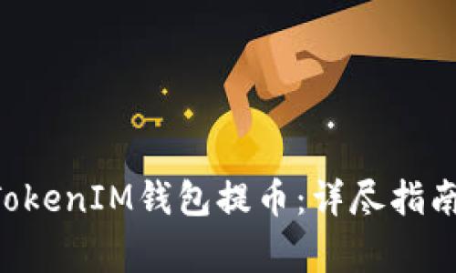 如何通过TokenTokenIM钱包提币：详尽指南与常见问题解答