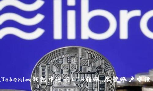 如何在Tokenim钱包中进行ETH转账，尽管账户中没有ETH？