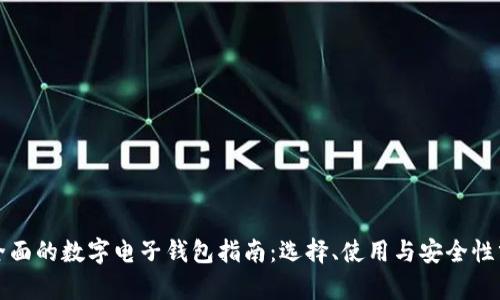 最全面的数字电子钱包指南：选择、使用与安全性分析