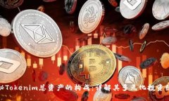 揭秘Tokenim总资产的构成：详解其多元化投资组合