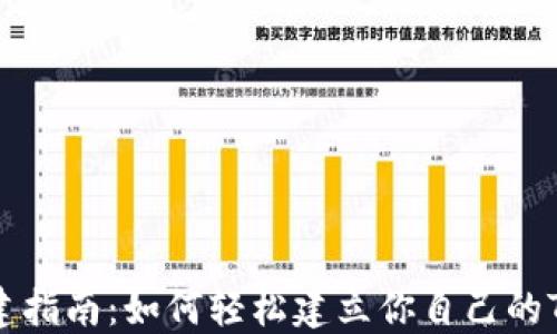 
代币创建指南：如何轻松建立你自己的TokenIM