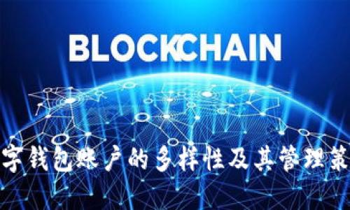 数字钱包账户的多样性及其管理策略