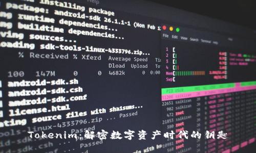 Tokenim：解密数字资产时代的钥匙