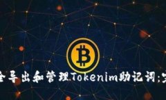 如何安全导出和管理Tokenim助记词：完整指南