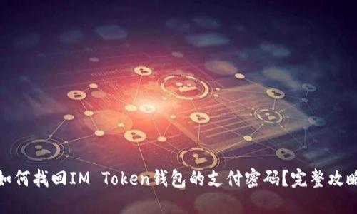 如何找回IM Token钱包的支付密码？完整攻略
