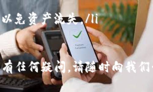   如何安全有效地使用Tokenim私钥：全面指南 / 

 guanjianci Tokenim, 私钥, 区块链安全, 数字资产, 钱包 /guanjianci 

什么是Tokenim私钥？
Tokenim作为一款新兴的区块链钱包，致力于为用户提供安全、便捷的数字资产管理服务。在区块链领域，私钥是用户进行任何交易的关键。它用于签名和验证交易，在没有它的情况下，用户无法对其资产进行任何操作。因此，理解Tokenim私钥的重要性对于保护数字资产的安全至关重要。
私钥是一个高复杂度的随机数字串，通常以字符串的形式表现。Tokenim使用私钥来授权用户对存储在区块链上的数字资产进行转移和交易。用户必须妥善保管私钥，避免泄漏或丢失，因为失去私钥就意味着失去管理该资产的能力。

如何获取Tokenim私钥？
获取Tokenim私钥的过程通常是自动生成的。在创建Tokenim钱包的过程中，系统会为用户生成一对密钥：公钥（用于生成钱包地址）和私钥。用户在创建钱包时，系统会提示其保存好私钥，并建议用户将其写下来或保存在其他安全的位置。
一旦私钥生成，用户需谨记不能分享这个私钥，任何拥有私钥的人都可以完全控制该钱包中的资金。因此，切勿将其存储在不安全的地方，例如云端存储或未经加密的文件中。

如何使用Tokenim私钥进行交易？
使用Tokenim私钥进行交易的过程可以概括为以下几个步骤：
ol
listrong打开Tokenim钱包：/strong用户首先需打开Tokenim钱包，并登录其账户。/li
listrong选择交易类型：/strong用户需要选择要进行的交易类型，如转账、交易或接收资金。/li
listrong输入交易信息：/strong根据选择的交易类型，用户需输入相关信息，包括接收地址和金额。/li
listrong签名交易：/strong在输入完所有信息后，用户需要使用私钥进行交易签名。Tokenim会自动帮助用户处理此步骤，以确保交易的安全性。/li
listrong确认交易：/strong在完成签名后，用户需要确认交易，并等待网络的确认。/li
/ol
这一过程虽然简化了私钥的使用，但在每一步中仍需谨慎，以防止出现错误或信息泄漏。

如何安全保存Tokenim私钥？
私钥的安全存储是保护数字资产的重要环节之一。以下是几种有效的方法来安全保存Tokenim私钥：
ul
listrong离线存储：/strong可以将私钥离线保存，例如写在纸上并放置在安全的地方。纸质备份虽容易损坏，但只要妥善保存，其安全性较高。/li
listrong硬件钱包：/strong硬件钱包是专门存储私钥的物理设备，通常成本较高但安全性极佳。若经常使用Tokenim进行交易，推荐投资一款知名品牌的硬件钱包。/li
listrong加密存储：/strong如果选择在电脑上存储私钥，务必使用强密码加密存储。确保操作系统和安全软件均为最新，以防出现病毒攻击或黑客入侵。/li
listrong多重备份：/strong建议为私钥创建多份备份，并将其存放于不同的安全位置，以降低因单一备份失效带来的风险。/li
/ul

Tokenim私钥丢失或被盗，如何应对？
如果发生私钥丢失或被盗的情况，用户需要意识到一旦失去私钥，就无法挽回对钱包中资产的全部控制。因此，预防措施是最重要的。但若发生这种情况，以下是一些可能的应对策略：
ul
listrong立即更改密码：/strong如果使用Tokenim钱包的账户密码被盗，用户需立即更改密码，以保护账户其他信息。/li
listrong不要再进行任何交易：/strong确认私钥已被盗后，用户应停止使用该钱包进行任何交易，以免资金进一步损失。/li
listrong通知Tokenim支持团队：/strong用户可联系Tokenim的客户支持团队，咨询可能的救助方案或建议。/li
listrong准备新的钱包账户：/strong用户需及时创建新的Tokenim钱包，并使用新的私钥以规避风险。在新钱包中转移资产。/li
/ul

Tokenim私钥与助记词的区别是什么？
在讨论Tokenim私钥时，还需提及助记词。助记词是一组简短的单词，通常用于帮助用户恢复钱包的访问权限。助记词的创建通常是在金钱包生成过程中采用的，它在一定程度上可以替代私钥。以下是私钥和助记词的主要区别：
ul
listrong形式：/strong私钥是复杂的字符串，而助记词是易于记忆的单词组合。/li
listrong用途：/strong私钥用于直接访问和管理钱包资产，而助记词主要用于恢复和重置钱包。/li
/ul
尽管助记词便于记忆，但用户仍需注意保护助记词的安全，因为任何人掌握了助记词就能控制对应的钱包资产。

如何在Tokenim中重置或更改私钥？
在Tokenim钱包中，用户无法直接更改私钥。但是，可以通过创建新钱包并迁移资产的方式实现间接“更改”私钥的目的。以下是具体步骤：
ol
listrong创建新钱包：/strong用户需在Tokenim中创建一个新的钱包。新钱包将生成一对新的公钥和私钥。/li
listrong获取新钱包的助记词和私钥：/strong在创建新钱包时，用户必须妥善记录新生成的助记词和私钥，以确保后续能够访问。/li
listrong转移资产：/strong通过Tokenim钱包，将原钱包中的资产转移到新钱包中。用户需要使用原钱包的私钥进行这一步骤，确保交易的顺利完成。/li
listrong确认资产到达新钱包：/strong在完成转移交易后，用户需确认新钱包中接收到的资产数量，并确保一切正常。/li
listrong安全删除旧钱包信息：/strong一旦确认新钱包运作正常，用户应考虑安全删除旧钱包的所有信息，包括其私钥和助记词，以免资产流失。/li
/ol

在这篇文章中，我们详细探讨了Tokenim私钥的使用和相关安全性，为用户在管理数字资产时提供了必要的指导和建议。如果您还有任何疑问，请随时向我们咨询，我们会竭诚为您服务。