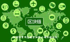 如何设置钱包数字加密以确保安全性